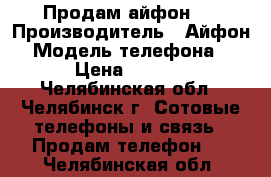 Продам айфон 5 › Производитель ­ Айфон  › Модель телефона ­ 5 › Цена ­ 4 000 - Челябинская обл., Челябинск г. Сотовые телефоны и связь » Продам телефон   . Челябинская обл.